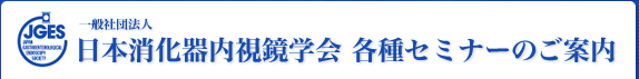 日本消化器内視鏡学会 各種セミナーのご案内